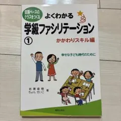よくわかる学級ファシリテーション 1 かかわりスキル編のサムネイル