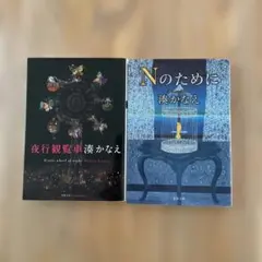 ニコル様用 湊かなえ 作品集 4冊セット 湊かなえ4冊☆豆の上で眠る／少女／花の鎖 他 #匿名配送 - メルカリ