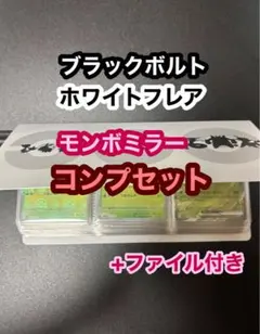 ポケモンカード　モンスターボールミラー　コンプセット　ファイル付き　③