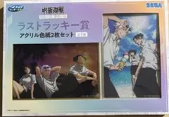 ラストワン　呪術廻戦　アクリル色紙2枚