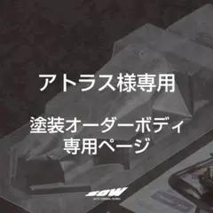 アトラス　塗装オーダーページ　ミニ四駆 アトラス様専用 塗装オーダーページ ミニ四駆 - メルカリ