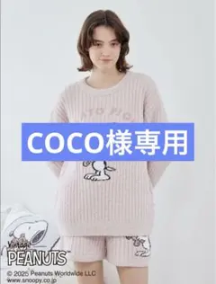 PEANUTS スヌーピー ニットルームウェア