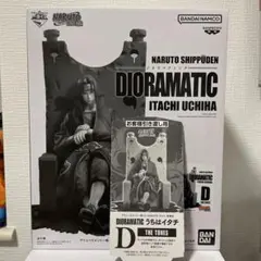 ジオラマチック　うちはイタチD賞 アミューズメント一番くじ NARUTO-ナルト- 疾風伝 DIORAMATIC