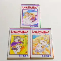 昭和 漫画】ちょいまちミータン 前編/後編2冊セット 坂東江利子 初版