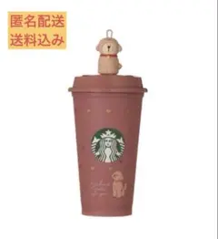 匿名配送　スタバ　バレンタイン2026 プードル　リユーザブルカップ　ベアリスタ