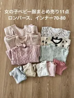 女の子ベビー服まとめ売り70-80 長袖ロンパース&インナーセット11点