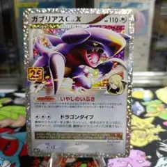ガブリアスC[チャンピオン] プロモカードパック 25th ANNIVERSA