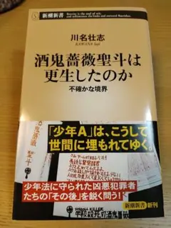 酒鬼薔薇聖斗は更生したのか : 不確かな境界