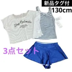女の子　セパレート　水着　3点セット　130