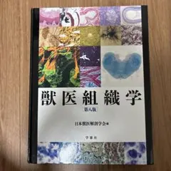 獣医組織学 第八版 DVD付き 新組織学（Qシリーズ）改訂第8版【電子版付】 | 野上 晴雄, 藤原 研