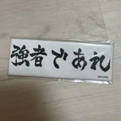 ハイキュー　横断幕　缶バッチ