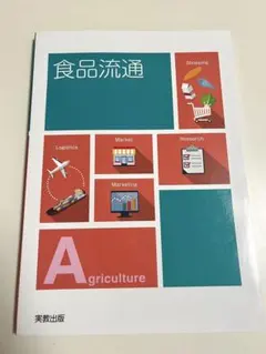 食品流通 教科書 高等学校 農業科