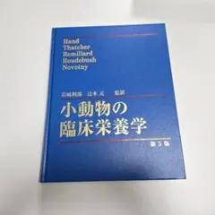 小動物の臨床栄養学 第5版 獣医 2026年最新】小動物の臨床栄養学第5版の人気アイテム - メルカリ