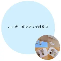 ハッピーポジティブ様