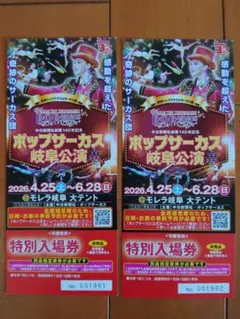 ポップサーカス 岐阜公演 特別入場券 2枚セット　土日もOK！のサムネイル