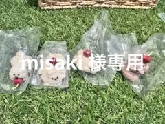 misaki様専用