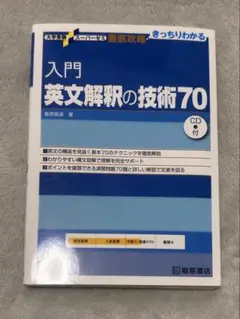 入門英文解釈の技術70 CD付き