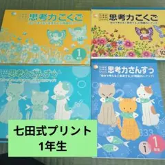 七田式小学生プリント 思考力さんすう 思考力こくご セット売り - メルカリ