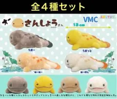 オーさんしょうさん　VMC フルコンプ　全4種セット