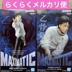呪術廻戦 フィギュア 乙骨憂太 MAXIMATIC
