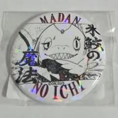ダンガンロンパ 15周年 記念展 缶バッジ 田中眼蛇夢 ダンガンロンパ 15周年 記念展 BIG 缶バッジ ダンロン 田中 眼蛇夢