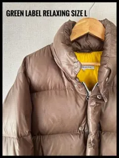 GREEN LABEL RELAXING ダウンジャケット Lサイズ グリーン