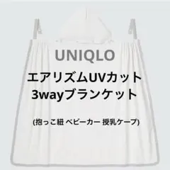 エアリズムUVカットメッシュ3WAYブランケット UNIQLO ユニクロのサムネイル