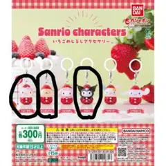 サンリオ いちごめじるしアクセサリー3個セット
