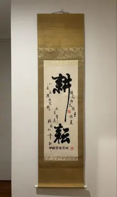 漢字の掛軸 書道作品 印章付き 愛新覺羅 恆瑞 漢字の掛軸 書道作品 印章付き 愛新覺羅 恆瑞 - メルカリ