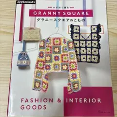 かぎ針で編む グラニースクエアのこもの
