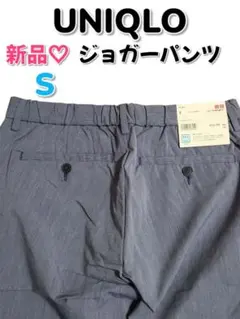【UNIQLO】新品♡未使用　メンズ　ジョガーパンツ　ネイビー　S
