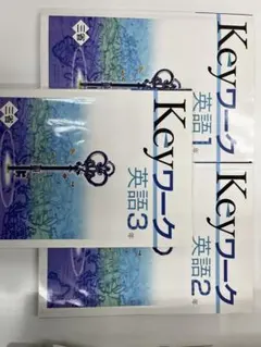 Keyワーク 英語 1～3年 テキスト【三省堂】