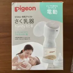 Pigeon handy fit+ 電動母乳搾乳器