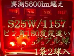 S25 ダブル球 ブレーキ テール ランプ 1157 レッド 赤 BAY15Dのサムネイル
