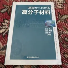 2025年最新】基礎高分子科学の人気アイテム - メルカリ