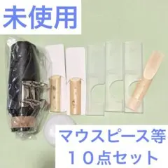 未使用 Yinfente Bフラットクラリネット マウスピース 10点セットのサムネイル