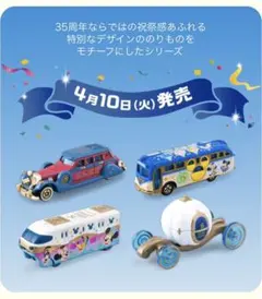 35周年 2018 東京ディズニーリゾート・ ビークル・コレクション　4台セット