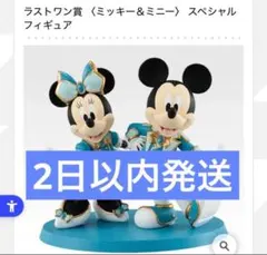 一番くじ Disney ラストワン賞 ミッキー＆ミニー スペシャル　フィギュア