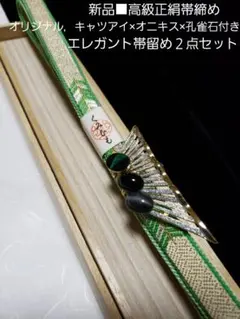 新品■高級正絹帯締め，お洒落，孔雀石，オニキス，キャツアイ付き，帯留め２点セット