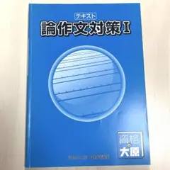 資格の大原 公務員 論文対策