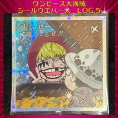 ワンピース大海賊シールウエハースLOG.5 ロー＆コラソン SEC