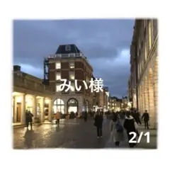 みい様おまとめ分