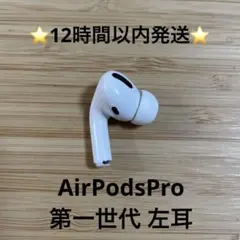 ⭐️Apple AirPods Pro⭐️左耳⭐️純正品⭐️MWP/22J/A た