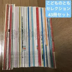 こどものともセレクション　43冊セット