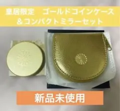 【新品/箱付き】皇居限定 ゴールドコインケース(小銭入れ)＆ゴールドミラー