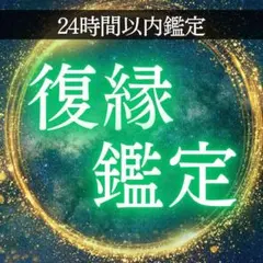 【即日鑑定】復縁鑑定 霊視 彼の本音 恋愛 同性愛 片思い 結婚 不倫 歳の差