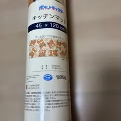 再お値下げ 新品 ポケットモンスター パモ キッチンマット