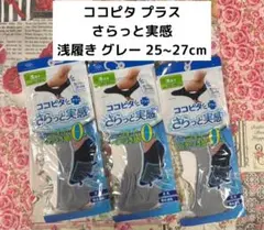 ココピタ プラス さらっと実感 浅履き 3足セットのサムネイル