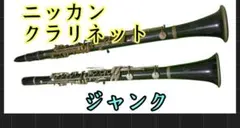 2026年最新】nikkan クラリネットの人気アイテム - メルカリ