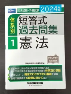 2024年版 司法試験・予備試験 体系別短答式過去問集 全8冊 司法試験・予備試験 体系別短答式過去問集 (1) 憲法 2024年 [全